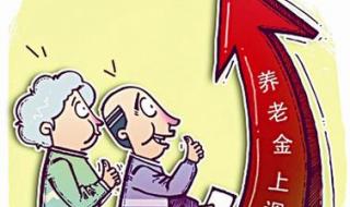 退休老教师今年上调养老金是多少 今年养老金如何调整