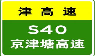 京津塘高速货车几点限行 京津塘高速实时路况