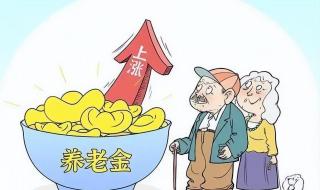 黑龙江中人养老金怎么涨 黑龙江养老金调整方案公布