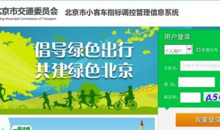 北京汽车摇号查询登录官网 北京机动车摇号结果查询