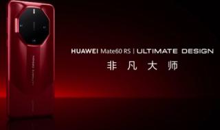 华为mate60rs非凡大师参数 华为MATE60非凡大师