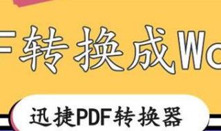 如何pdf转word pdf格式怎么转换成word