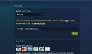 steam加载不了支付页面 steam微信支付失败